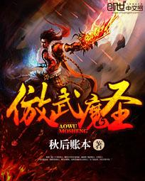 傲武魔圣