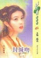 封缄吻