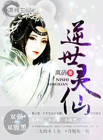 逆世灵仙