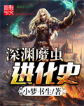 深渊魔虫进化史