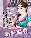 毒医翻身：废材狂妃
