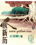 人族新历