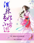 泼辣王妃不要逃