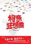 相亲狂想曲