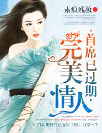 完美情人,首席已过期