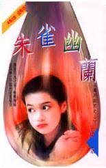 朱雀幽兰