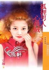 狐狸男人心真贼