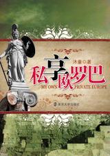 私享欧罗巴