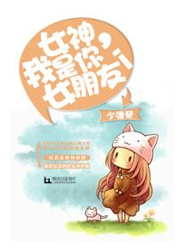 女神,我是你女朋友！gl