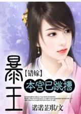 错嫁暴王本宫已跳槽二300章-429章
