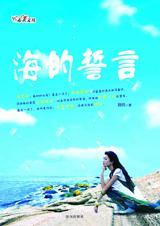 海的誓言