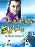 陆小凤传奇之决战前后