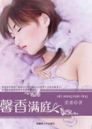 馨香满庭
