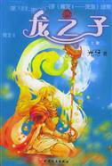 龙之子