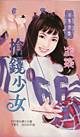 抢钱少女