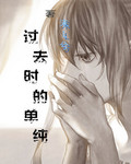 过去时的单纯