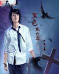 黑色死亡恋