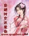 穿越时空还爱你