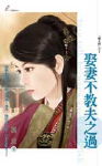 娶妻不教夫之过