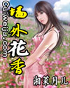 墙外花香