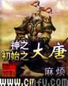 神之初始之大唐