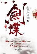 龙湉天下之剑谍