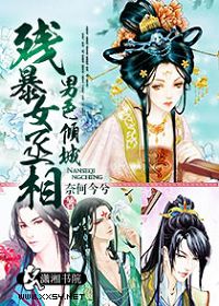 男色倾城,残暴女丞