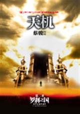 天机第二季罗刹之国