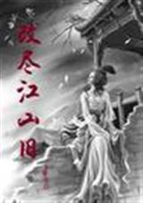 改尽江山旧