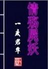 情殇尸妖
