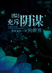 充斥阴谋的世界