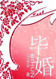 毕婚