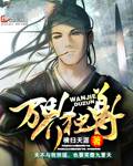万界独尊