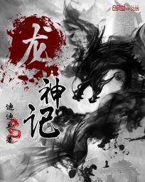 龙神记