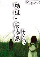 错过君薇遥