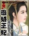 专宠,逃婚王妃