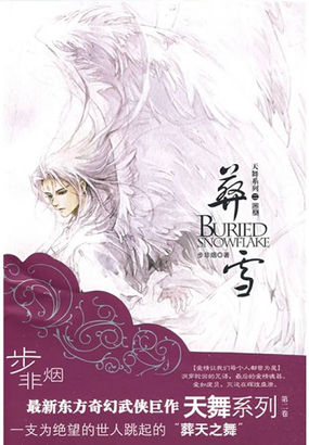 葬雪