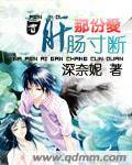 那份爱肝肠寸断