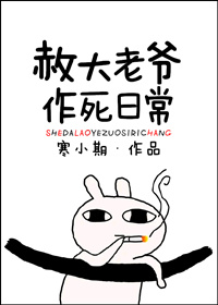 赦大老爷的作死日常