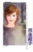 琪逢敌手