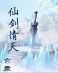 仙剑情天