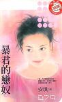 暴君的恋奴