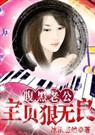 腹黑老公宝贝狠无良-冰清悠然