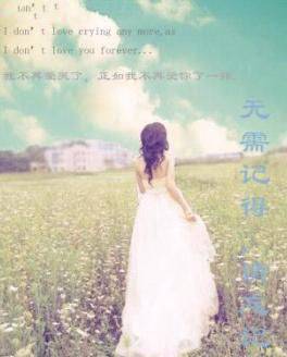 无需记得,请忘记