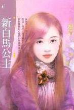 新白马公主