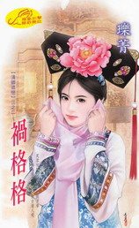祸格格