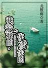 我爱我的,你活你的