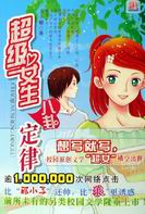 超级女生八卦定律