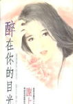醉在你的目光中
