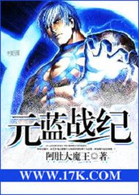 元蓝战纪